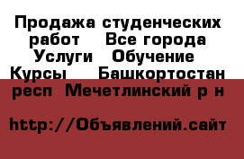 Продажа студенческих работ  - Все города Услуги » Обучение. Курсы   . Башкортостан респ.,Мечетлинский р-н